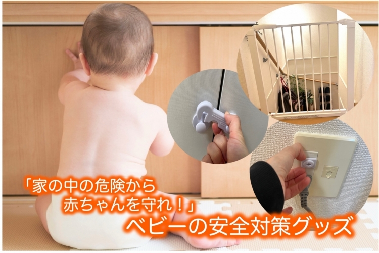 家の中の危険から赤ちゃんを守れ！」カインズでそろえるベビーの安全