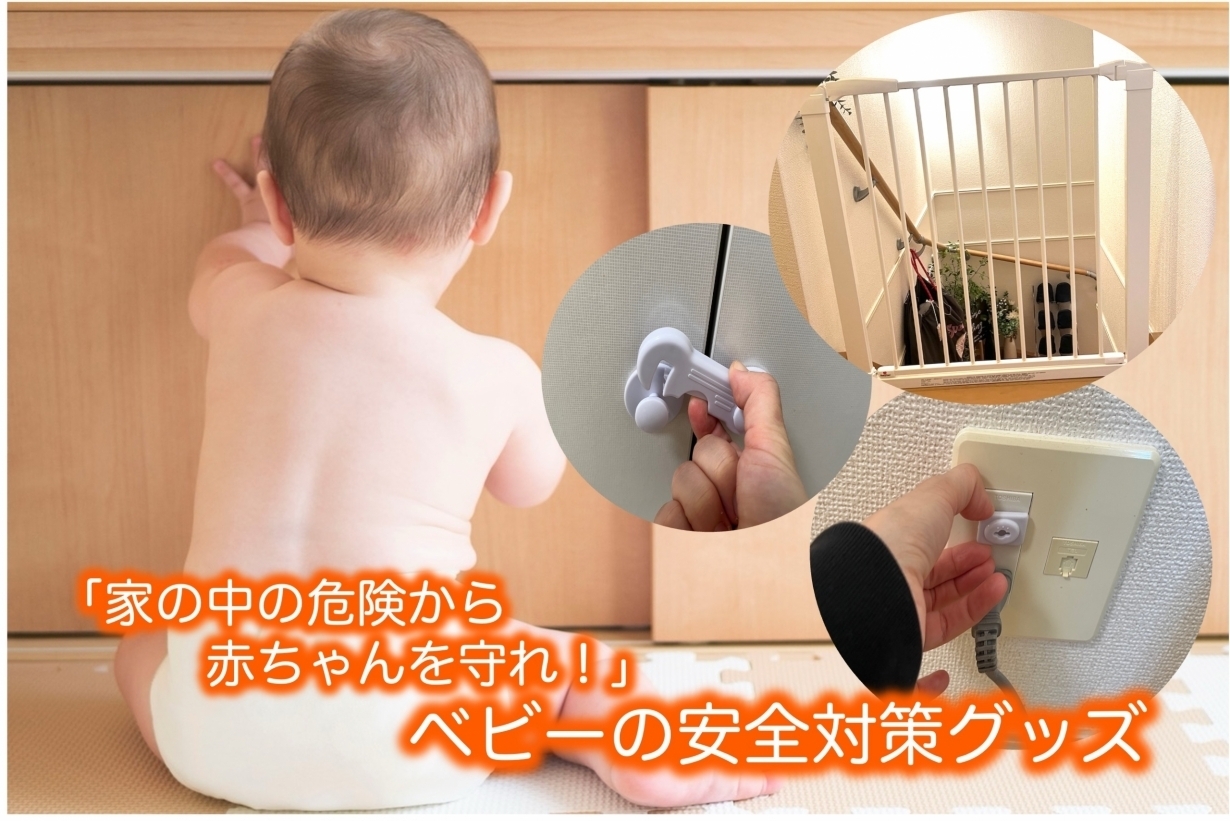 家の中の危険から赤ちゃんを守れ！」カインズでそろえるベビーの安全