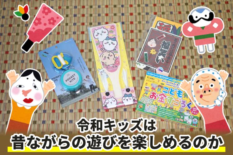 飛べ、骨なし凧！ 令和キッズは昔ながらのお正月遊びを楽しめるか？