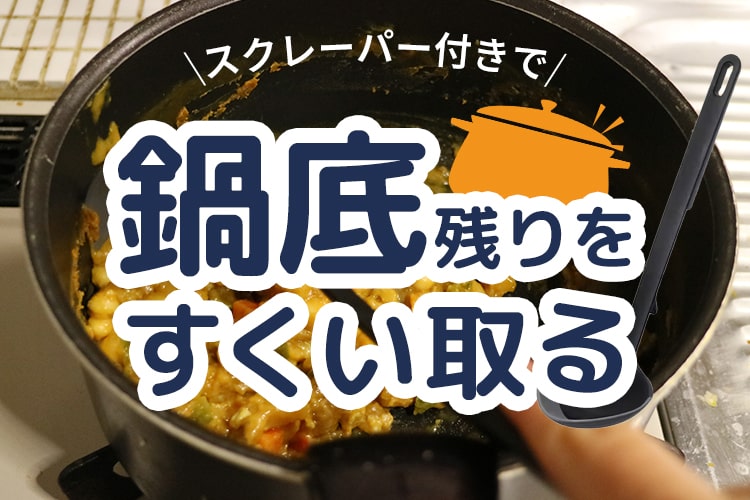 鍋底のカレーが超きれいに取れる！ カインズの「スクレーパー付きお玉」が神アイテムだった