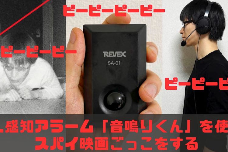 パワフルな防犯グッズ「音鳴りくん」を、スパイ映画ごっこでレビューする