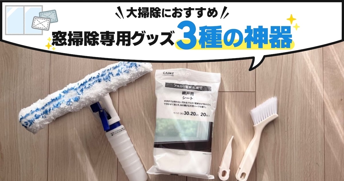 面倒な「窓掃除」もこれで解決！ カインズの窓掃除グッズ“3種の神器