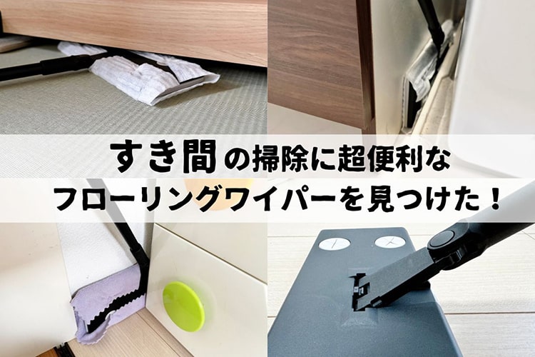 すき間掃除に革命！ カインズの『すき間が掃除しやすいフローリングワイパー』で狭い＆細い場所のホコリをかきだす