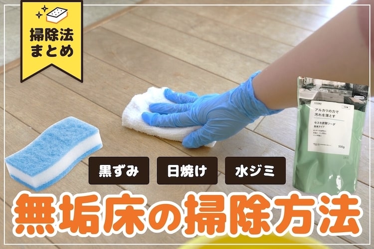 【写真付き】無垢床の掃除方法。黒ずみ・日焼け・水ジミの落とし方