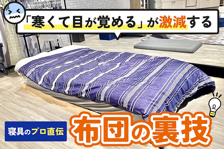 「寒くて目が覚める」が激減！ カインズの展示会でバイヤーに聞いた“布団の裏技”を自宅で試してみた