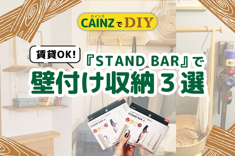 【賃貸OK】「スタンドバー」を使ったDIYアイデア3選 壁面収納を1×4材で作ろう