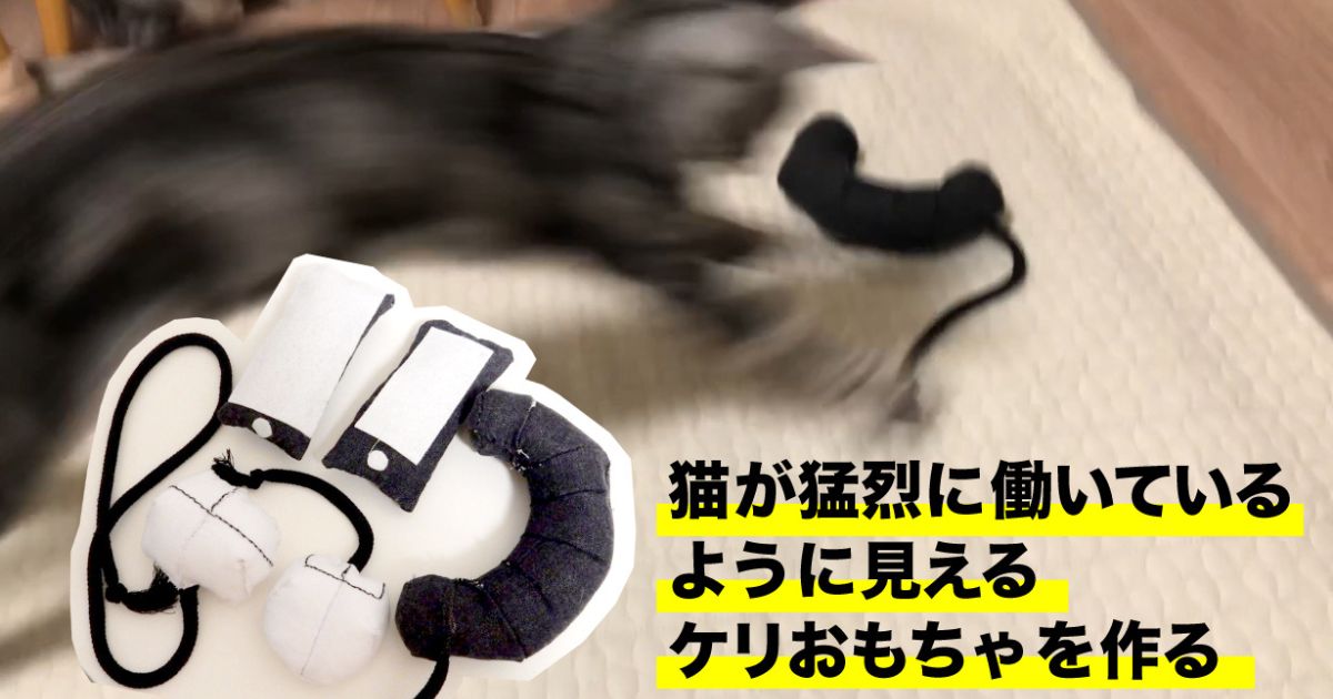 猫が猛烈に働いているように見える「ケリおもちゃ」を作る | となりの