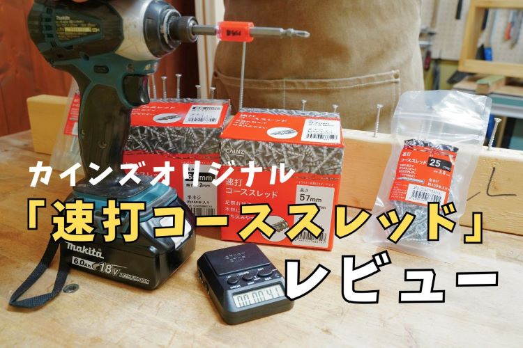 【検証】速打コーススレッドは本当に速いのか？木工職人が実力を試してみた