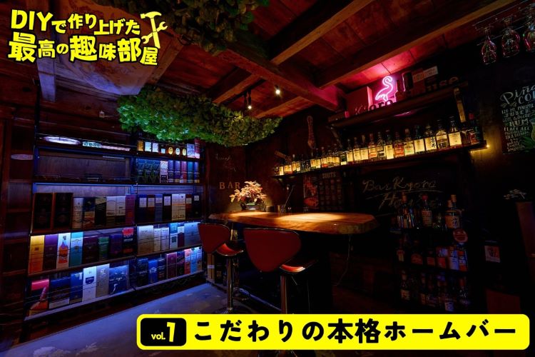 空き家だった祖母の部屋を「本格ホームバー」にDIY。最高の趣味部屋を作ってみた