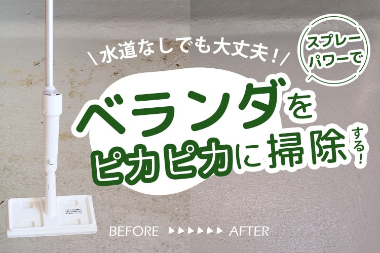 マンションのベランダ掃除に最適。水道なしでも「玄関タイルスプレー付きブラシ」でピカピカに
