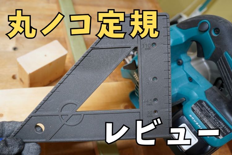 カインズの「丸鋸定規」で木材カットが劇的に変わる!木工職人が徹底レビュー