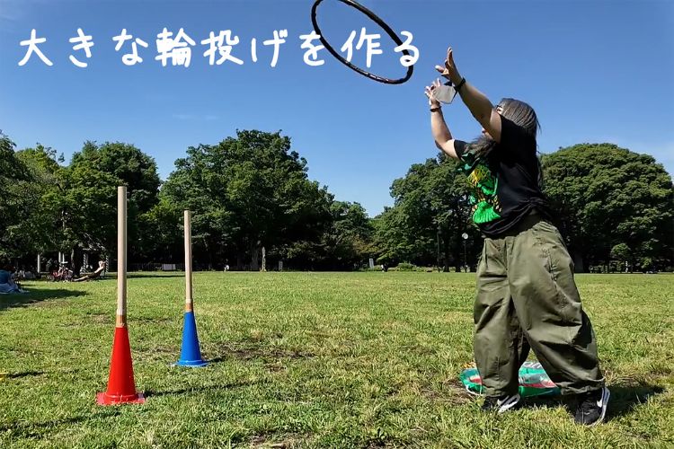 大きな輪投げを作る