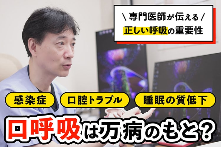 意外に多い「隠れ口呼吸」に注意！ デメリットだらけなので治し方を医師に聞いてきた