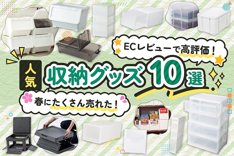 【人気商品10選】カインズオンラインショップのレビューで高評価な「収納グッズ」はどれ？
