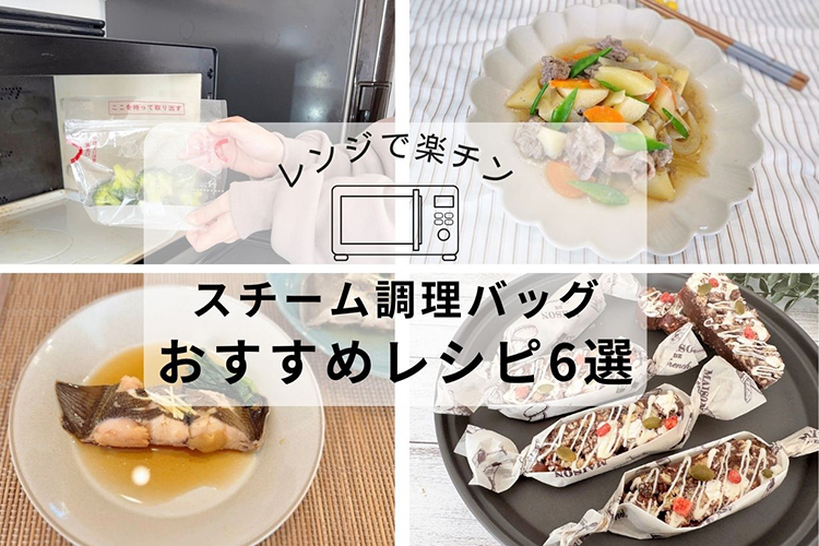 簡単なのに激ウマ！ カインズの『レンジで楽チン スチーム調理バッグ』で作る、おかず＆スイーツレシピ6選