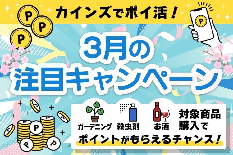 【カインズでポイ活】最大4000ポイント！ お得すぎる３月開催の「春キャンペーン」5選