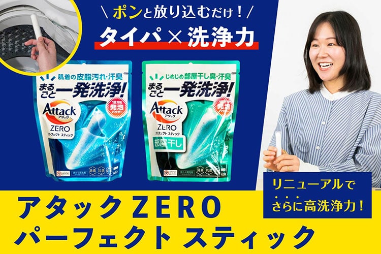 高い洗浄力×ラクさの「アタックZEROパーフェクトスティック」。入れるだけで、毎日のお洗たくの汚れ・ニオイを一発洗浄！