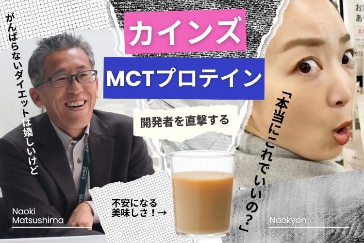 がんばらないダイエットは嬉しいけど「本当にこれでいいの?」と不安になるおいしさ! 『カインズMCTプロテイン』の開発者を直撃する