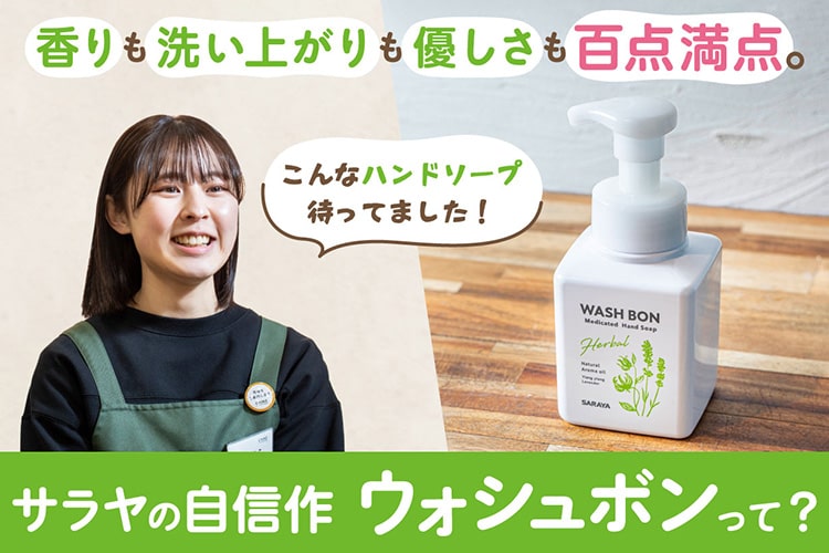 【カインズ店員の愛用品】上品な泡と香りが理想的。泡ハンドソープ「ウォシュボン」を知ってほしい