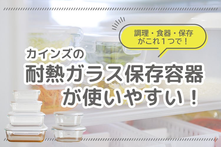 カインズの耐熱ガラス保存容器が使いやすくて時短！ 調理、食器、保存まで1つで何役も