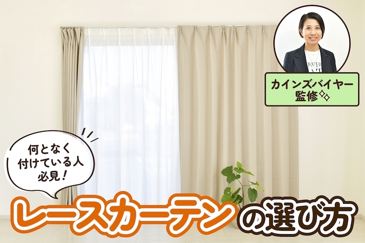 レースカーテンは必要？ 失敗しない選び方をカインズのバイヤーが解説