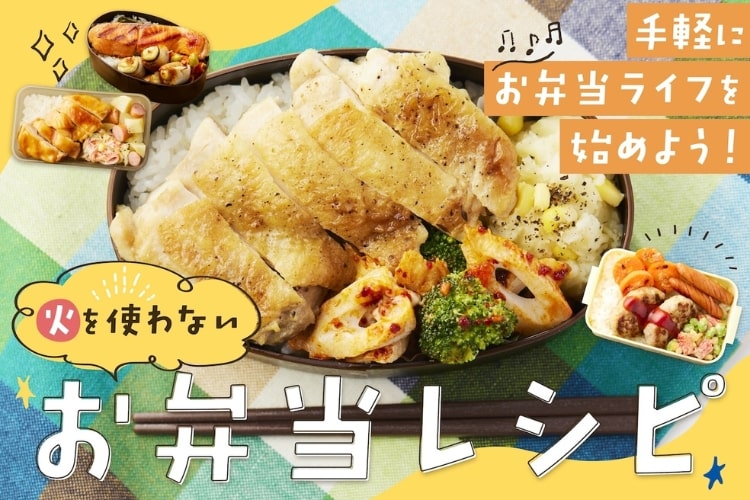 春からはじめる火を使わないから「1週間お弁当レシピ」。とにかく簡単に作りたいを解消！