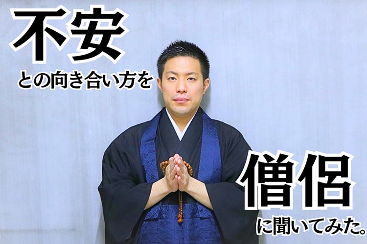 新生活への不安をどう解消する？ 僧侶に「心を整えるヒント」を聞いてみた