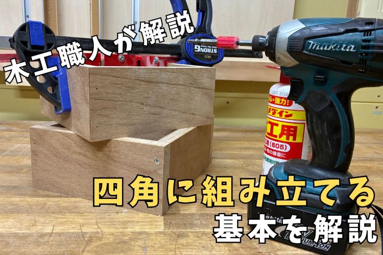 DIYで木材を四角に組む方法！いも付け・とめ切りの違いと使い分け