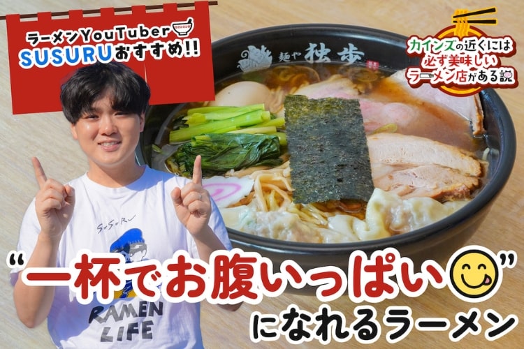 （c）ラーメンYouTuber・SUSURUが教える「カインズ近くの美味しいラーメン店」＃1『麺や独歩　昭島本店』