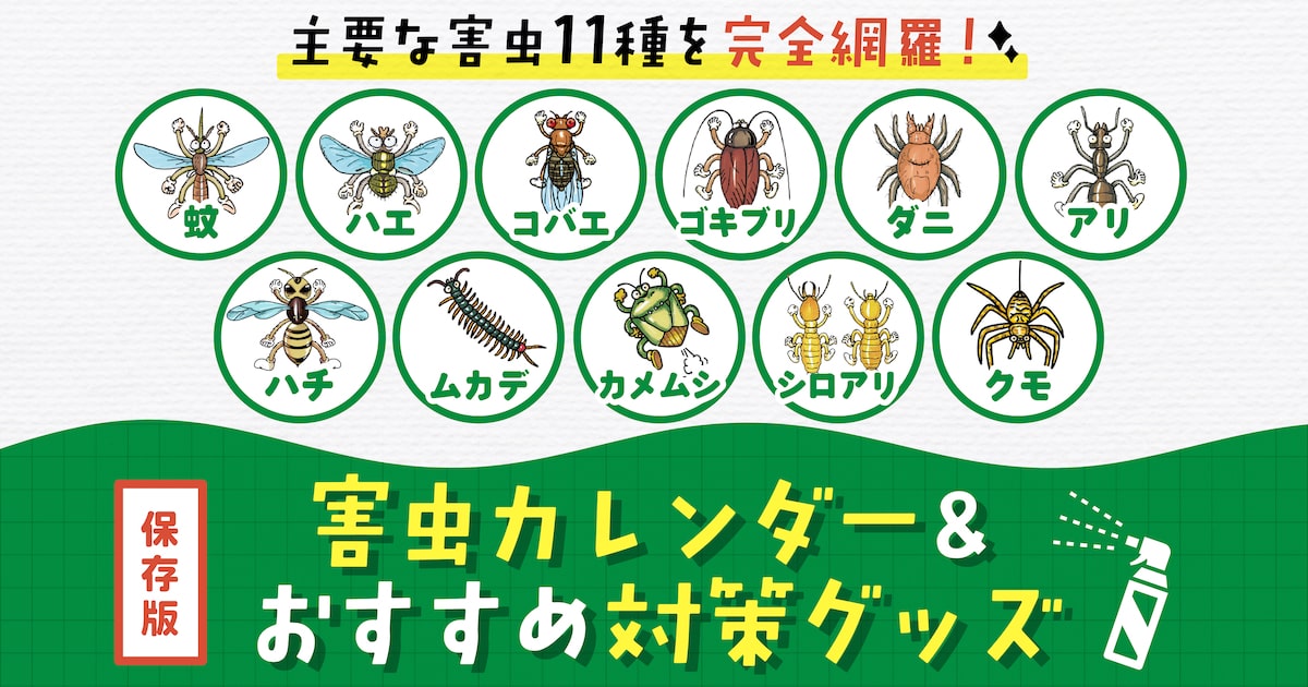 害虫駆除、予防 保存版】主要な害虫を完全網羅した「害虫カレンダー＆おすすめ対策