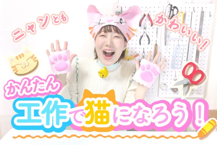 かんたん工作で猫になろう