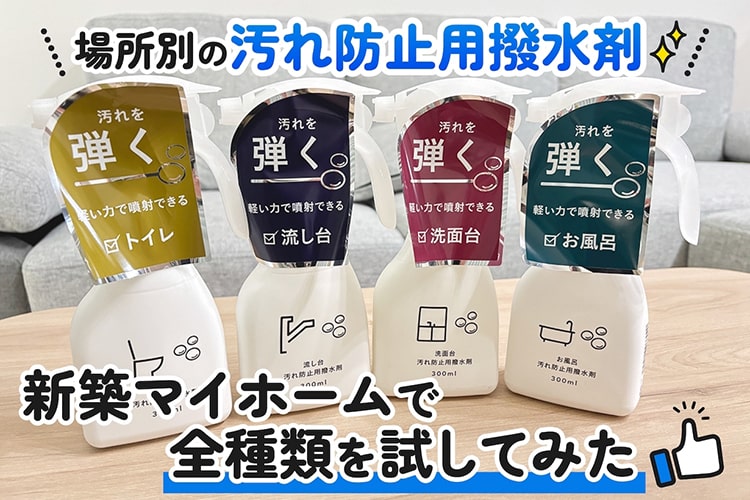 撥水剤って使い分ける必要ある？ シリーズを全部買って新築マイホームで試してみた