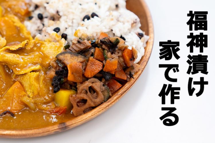 福神漬けを自宅で作る！ カレーは電子レンジで作る！