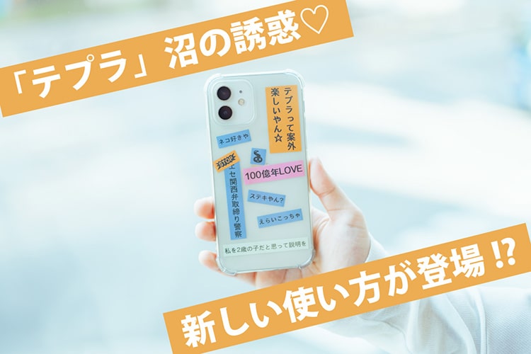 36年目の「テプラ」の逆襲。Z世代もトリコにする令和版「テプラ」使い方ガイド