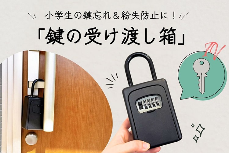子どもの“鍵問題”を解決！ カインズの『鍵の受け渡し箱』の使い勝手を検証