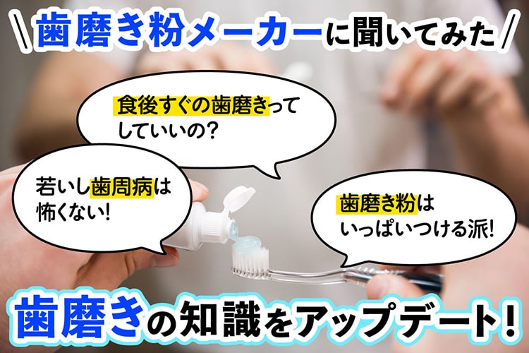 歯ブラシは濡らさないほうがいい？ クリーンデンタル担当者に歯磨きの誤解を解いてもらった