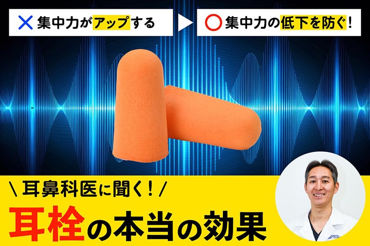 耳栓で集中力アップはウソ？ 難聴リスクを軽減する神アイテム「耳栓」の正解を耳鼻科医に聞いた