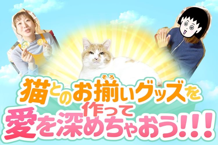 猫とのお揃いグッズ作って愛を深めちゃおう！