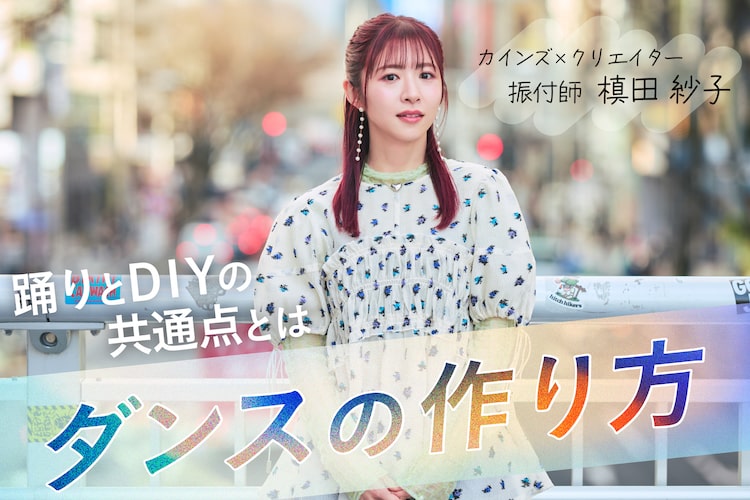 ダンスとDIYは意外と似ている。振付師・槙田紗子にバズるダンスの作り方を聞いた
