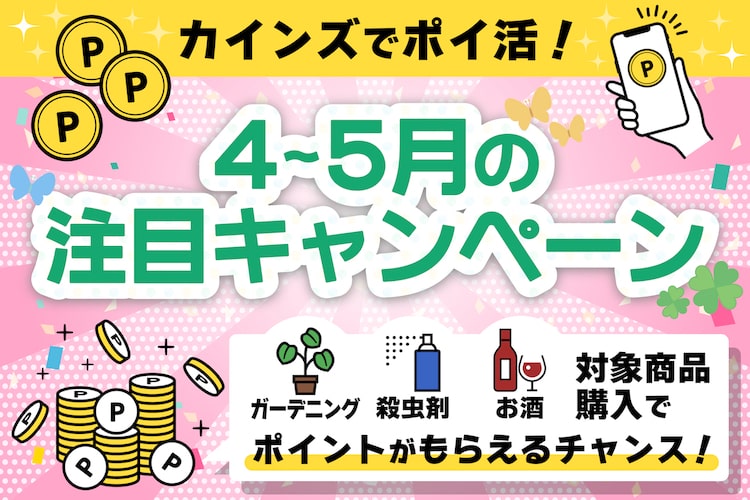 【カインズでポイ活】最大4000ポイント！ お得すぎる4〜5月開催の「春キャンペーン」7選