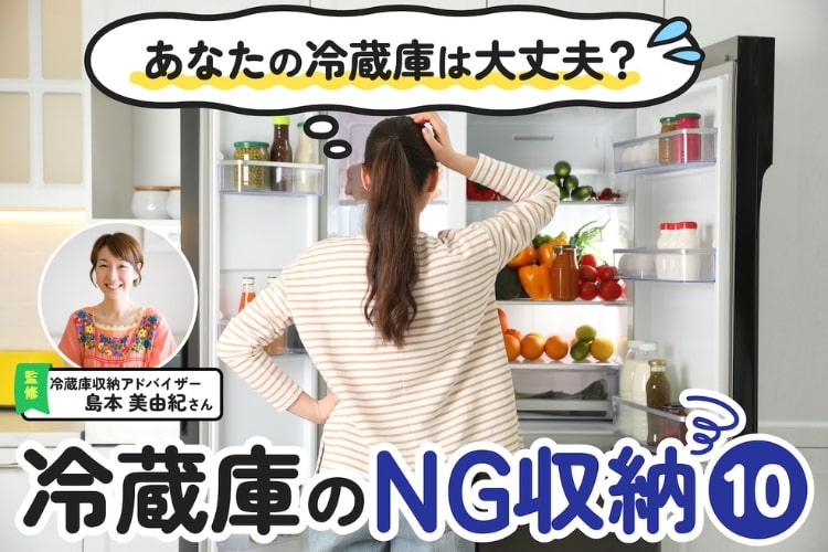 あなたの冷蔵庫は大丈夫? 食材を長持ちさせる収納法をプロに教えてもらった!