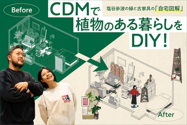 CDMで植物のある暮らしをDIY。塩谷歩波の緑と古家具の「自宅図解」