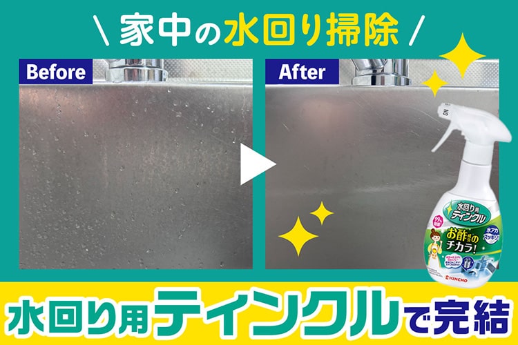 もうあれこれ買わなくてOK。「水回り用ティンクル」は水回り掃除のオールラウンダーだった