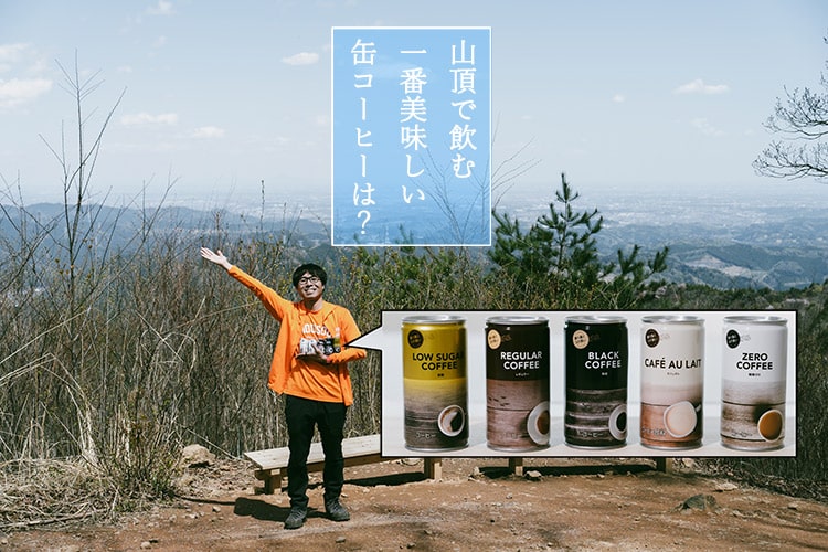 疲労MAXの山頂で缶コーヒー5種を飲み比べてみたら、甘さが正義だった件