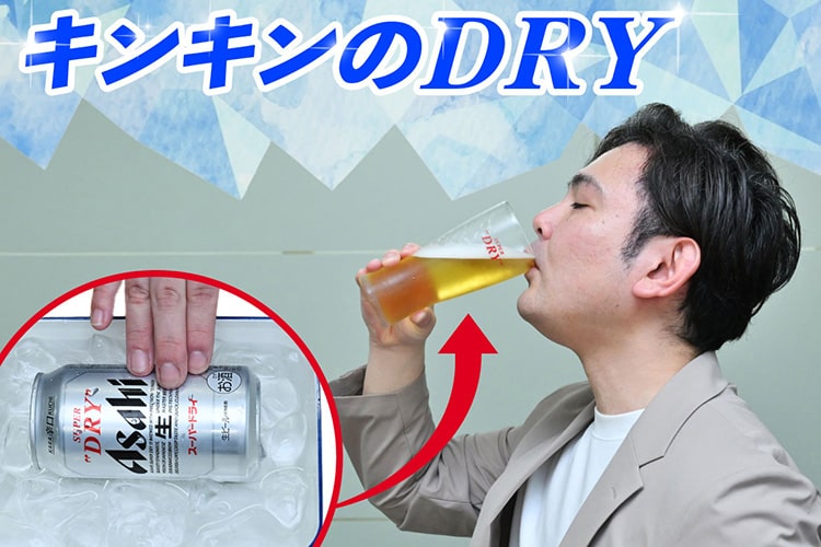 【アサヒビール公認】スーパードライを美味しく飲む方法。「キンキンに冷やすべし」
