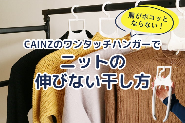ニットの干し方に正解はある？ 型崩れを防ぐハンガーと簡単テク