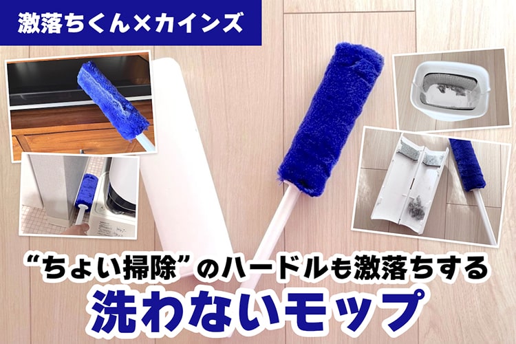 【激落ちくん×カインズ】“ちょい掃除”のハードルも激落ちする「洗わないモップ」が便利すぎる