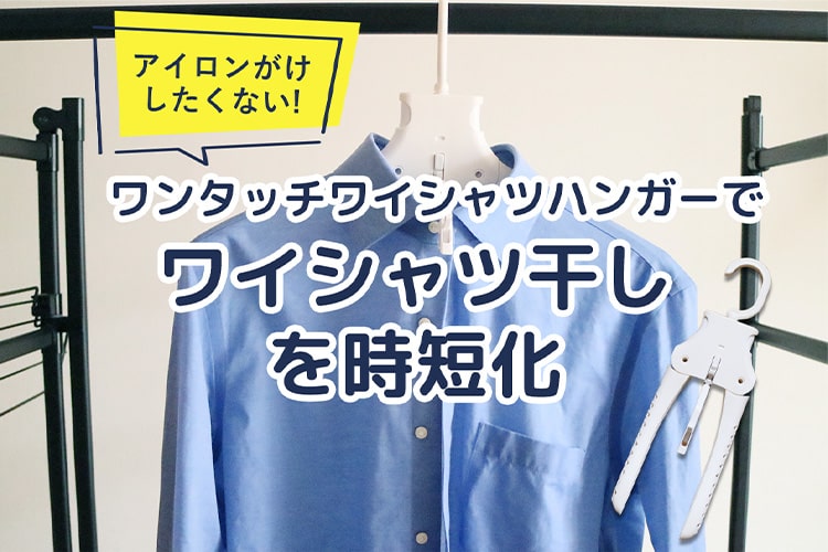 洗濯後のワイシャツにシワが… 干し方を変えたらアイロンがけを時短できた
