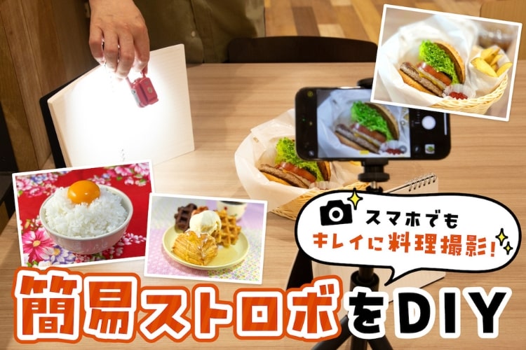 料理写真は光が命！ スマホ撮影に役立つ「簡易ストロボ」をプロカメラマンが考えてみた