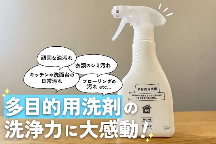キッチンの油汚れも衣類のシミも落ちる！ カインズの多目的用洗剤で夏の汚れを一掃してみた